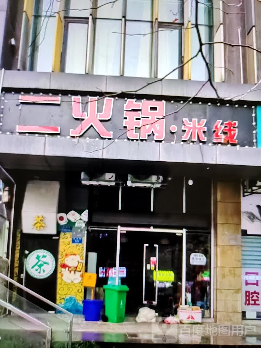 二澈火·锅蟥米线(定边商城店)