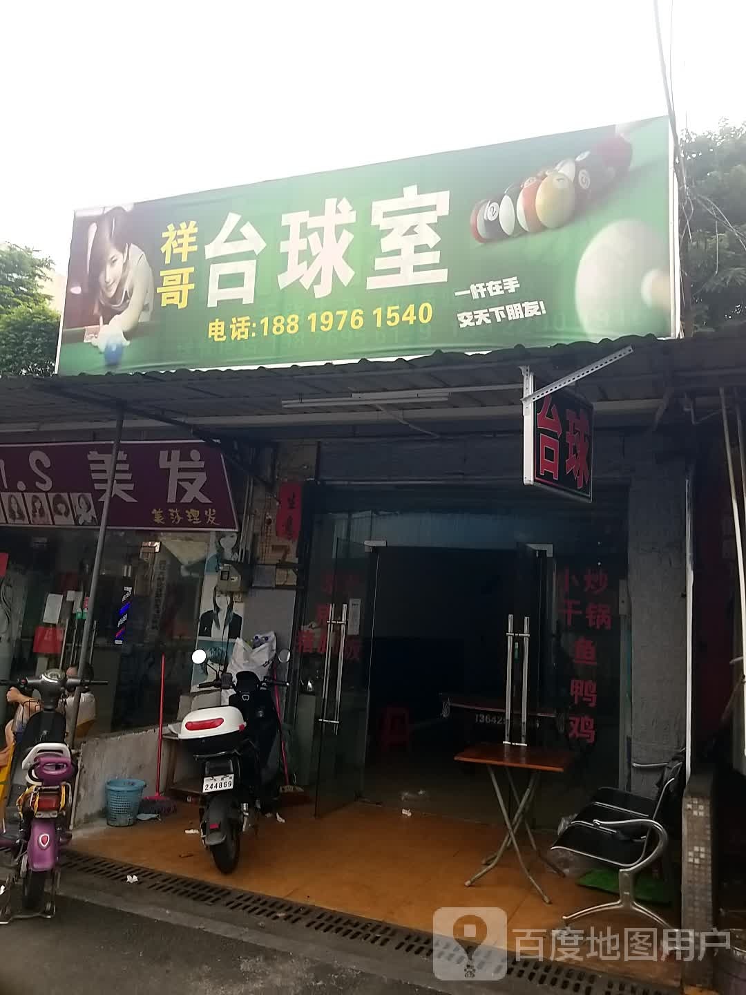 祥哥台球室