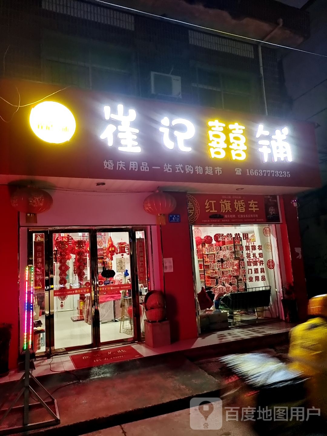 邓州市崔记喜铺结婚用品婚庆用品一站式购物