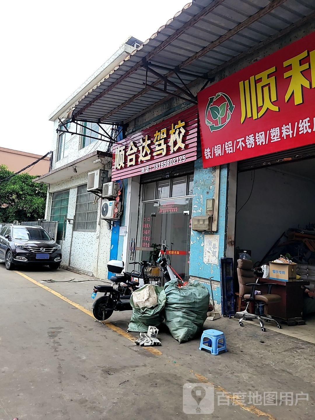 顺合达驾校