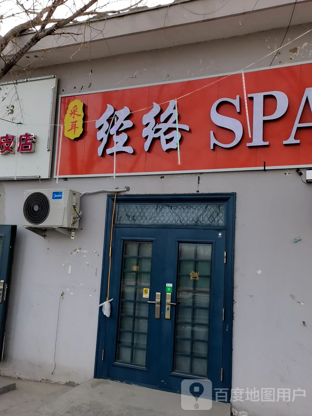 采耳经络SPA