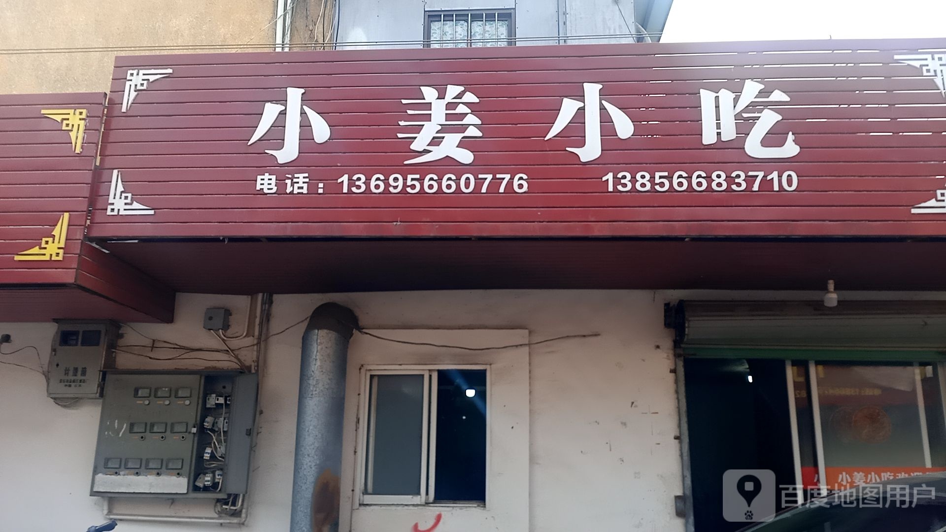 小姜小吃