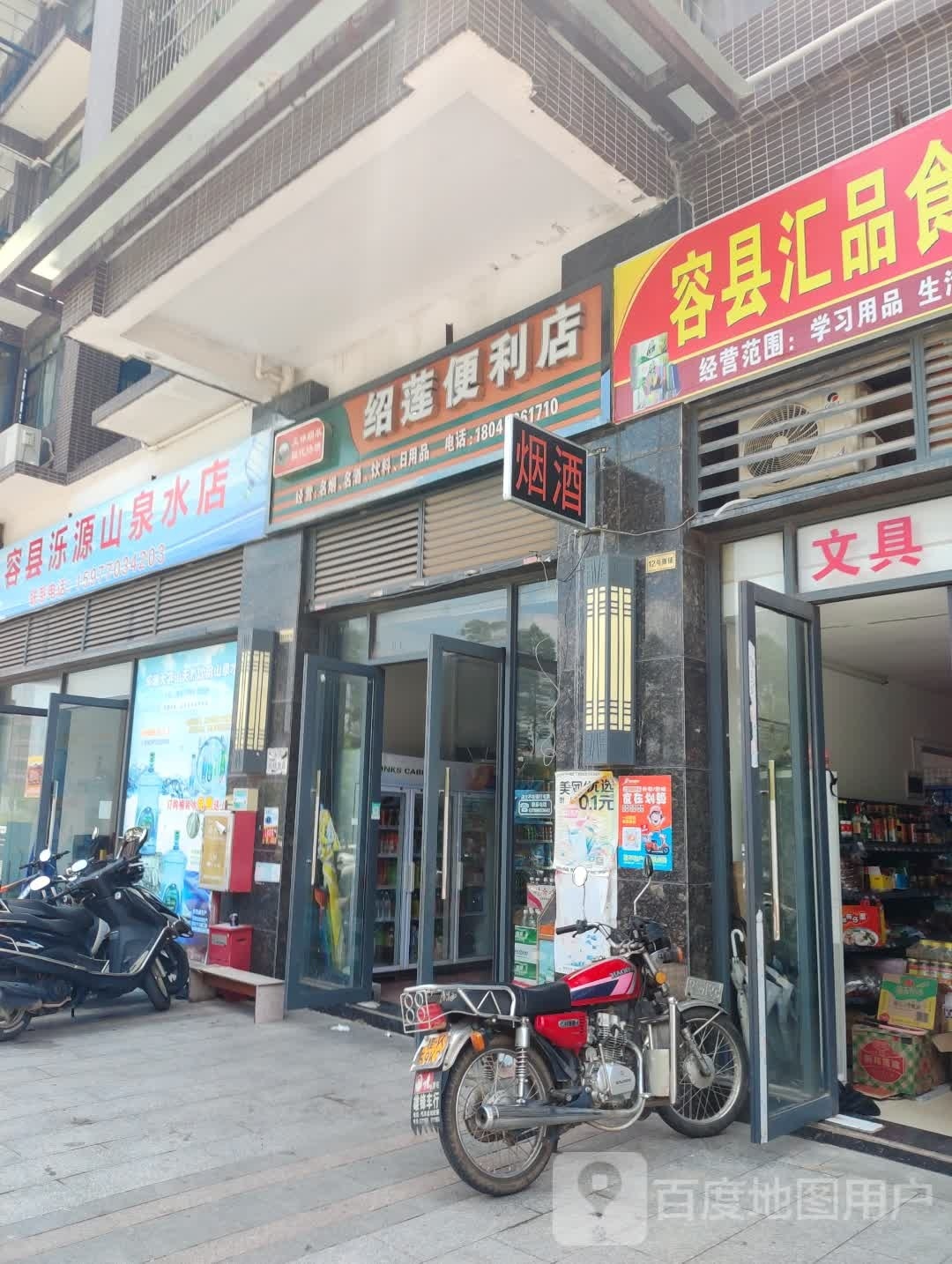 绍莲便利店