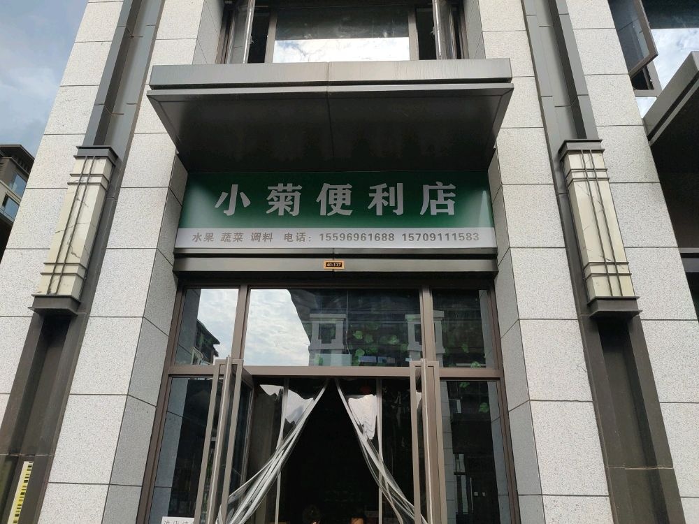 小菊便利店