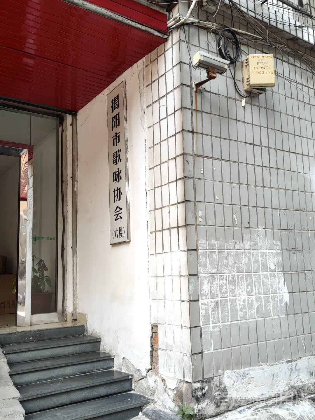 揭阳市歌咏协会
