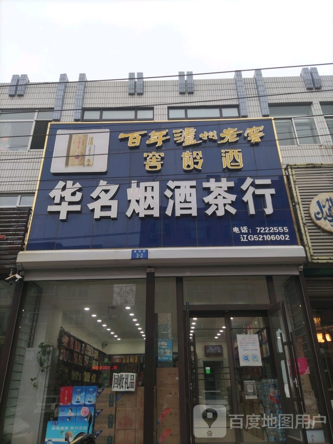 华名烟酒茶行