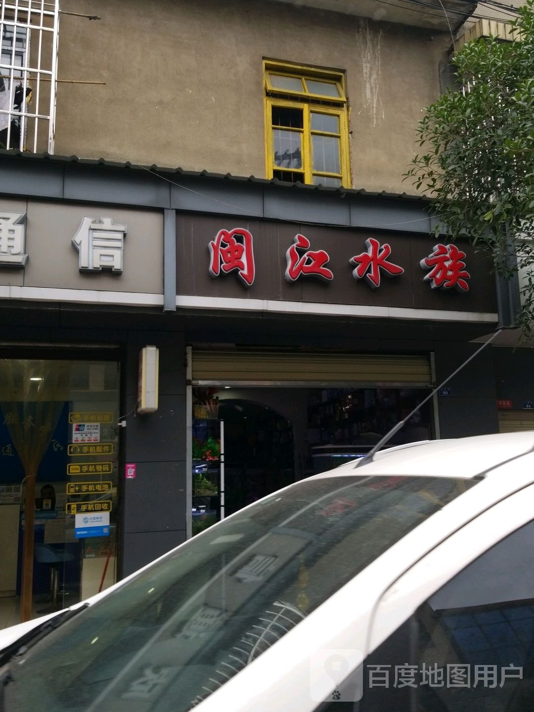 闽江水zu(公园路店)