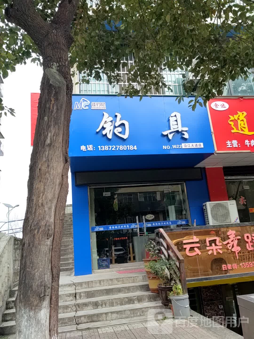 佳钓尼钓具(沿江大道店)