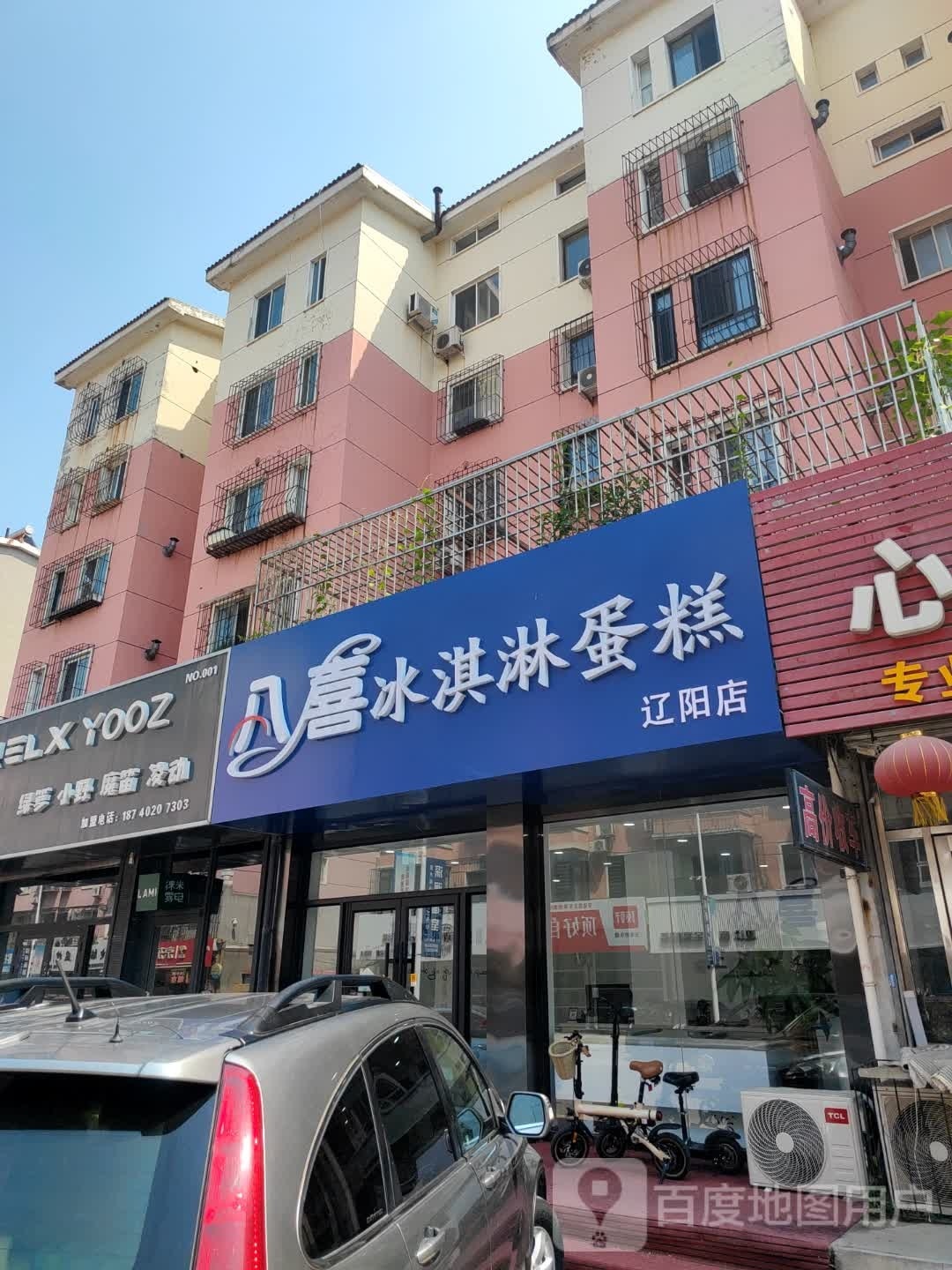 溯八瘐耆喜冰淇淋蛋糕辽阳店