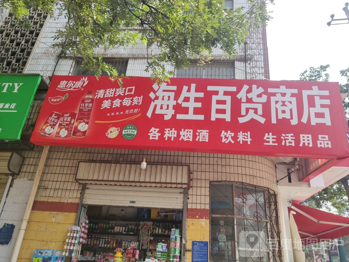 荥阳市海生百货商店