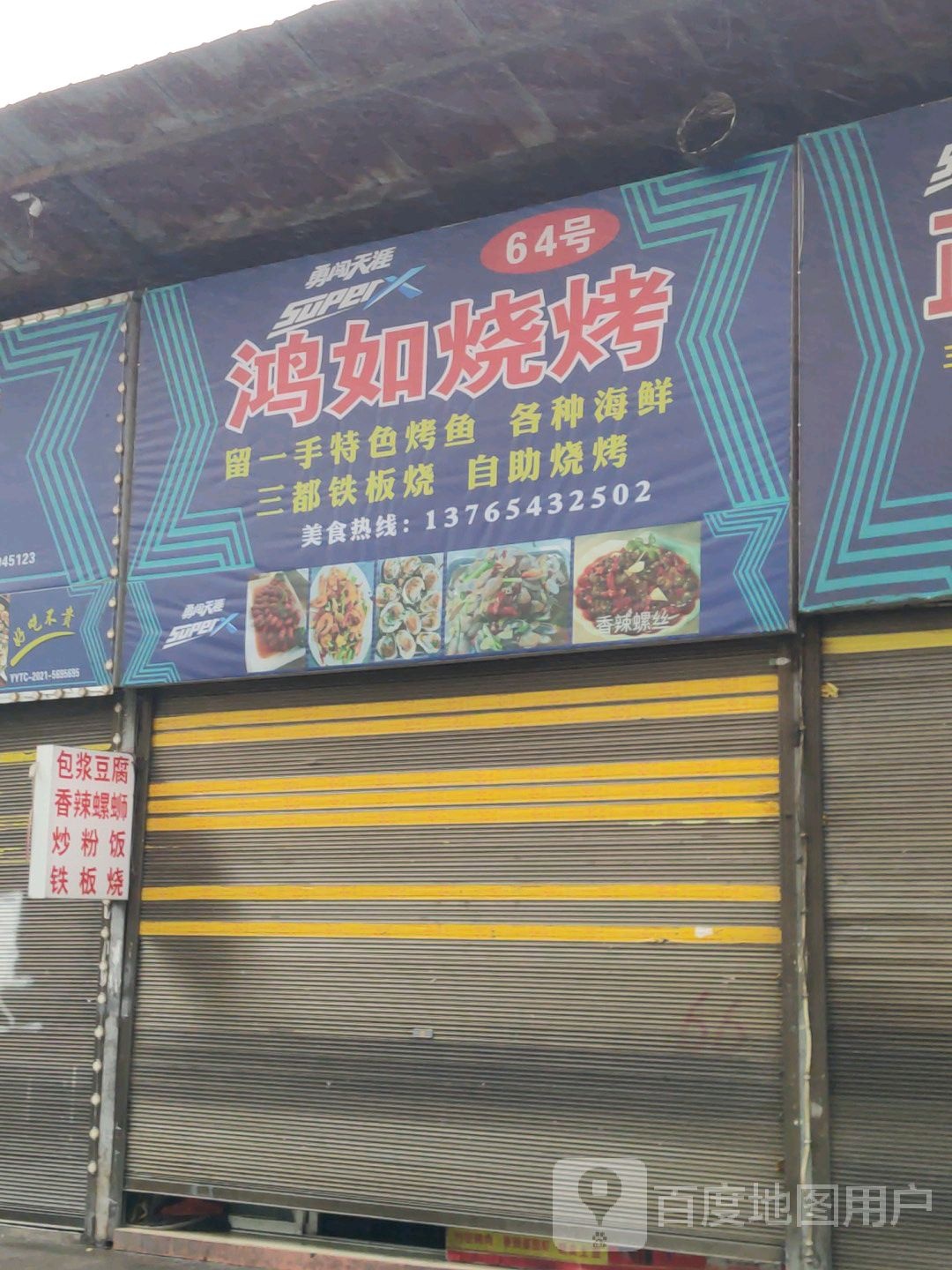 鸿如烧烤