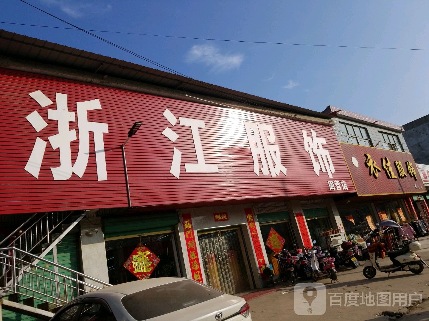 沈丘县周营镇浙江服饰(周营店)