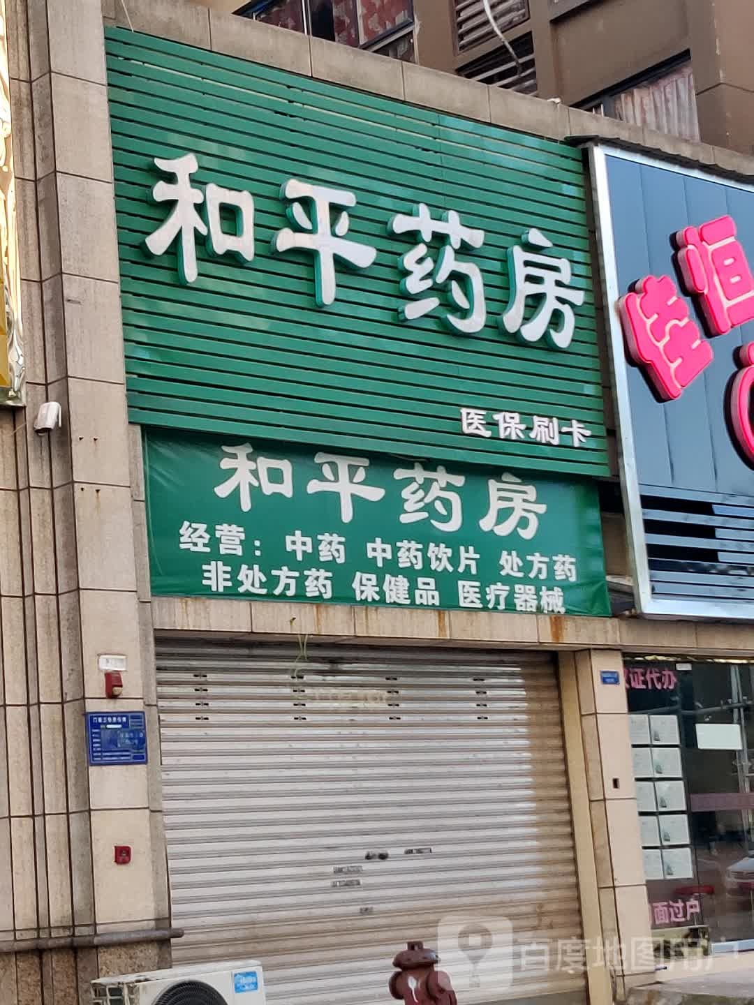 和平药房(桃源西三路店)