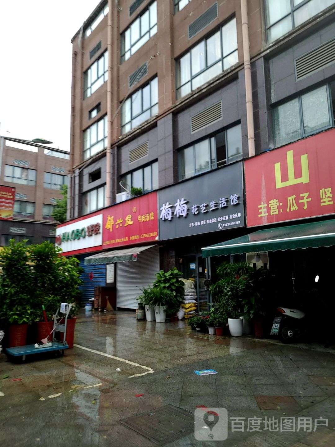 梅梅花艺生活馆