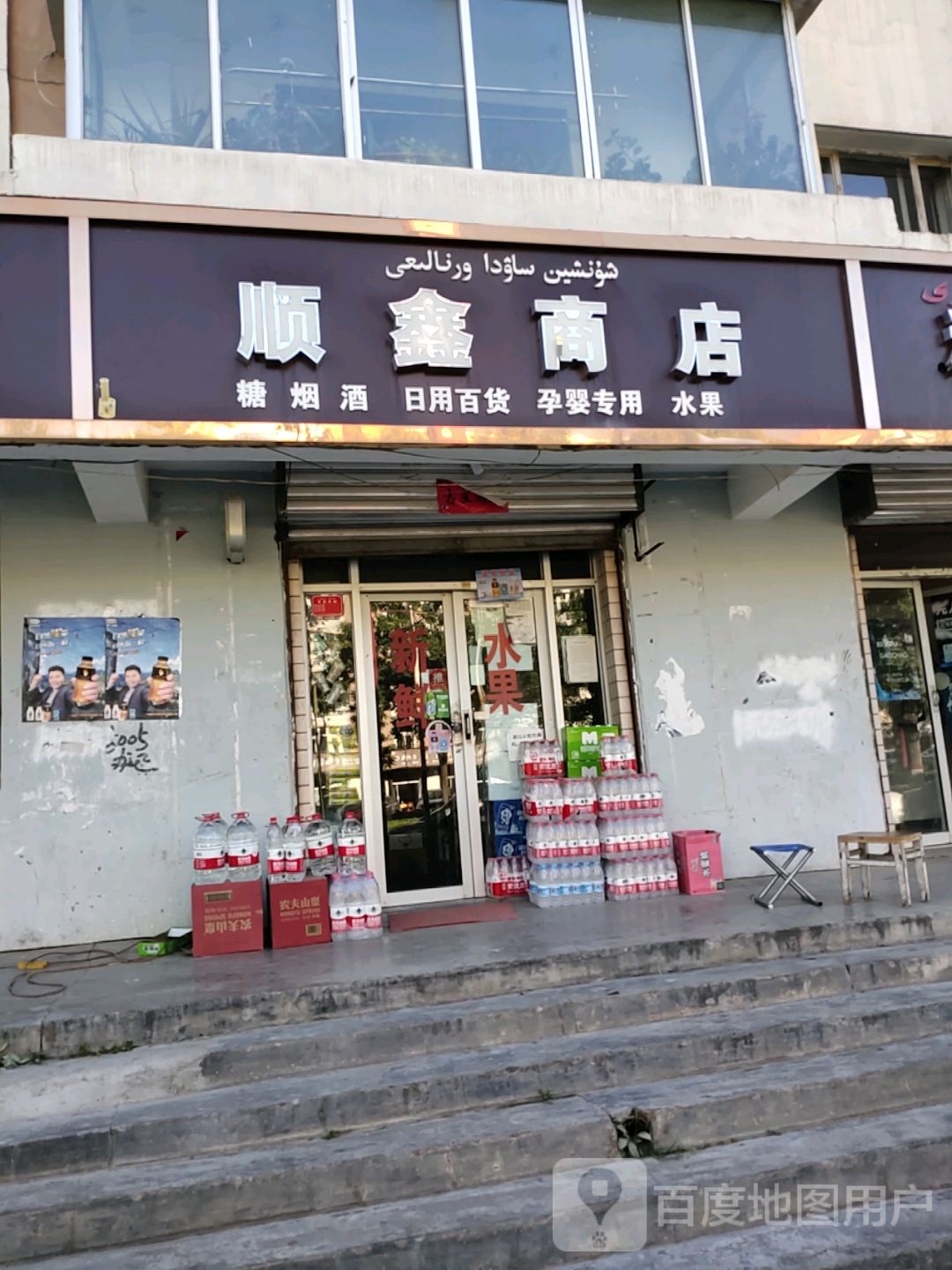 顺鑫商店(阿扎提街店)