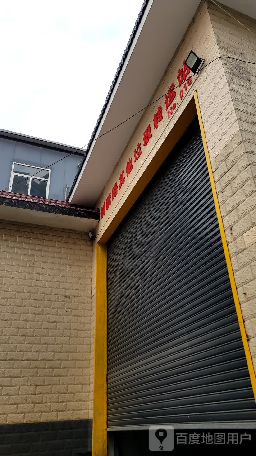 创新路其他垃圾转运站