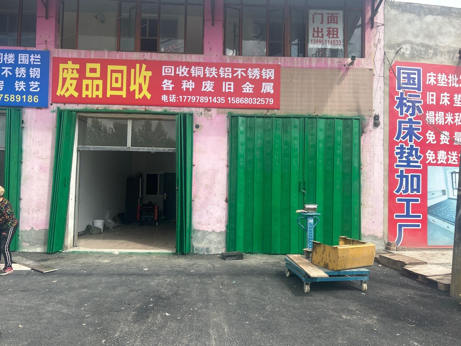 废品回收