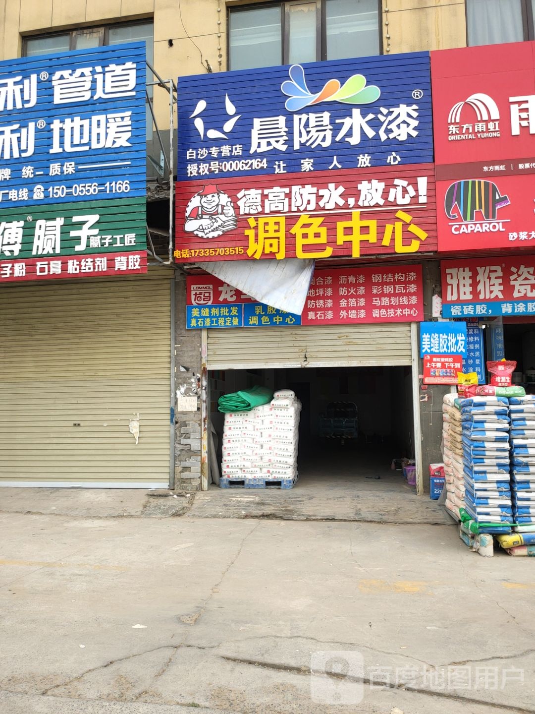 中牟县白沙镇晨阳水漆白沙专营店(220国道店)