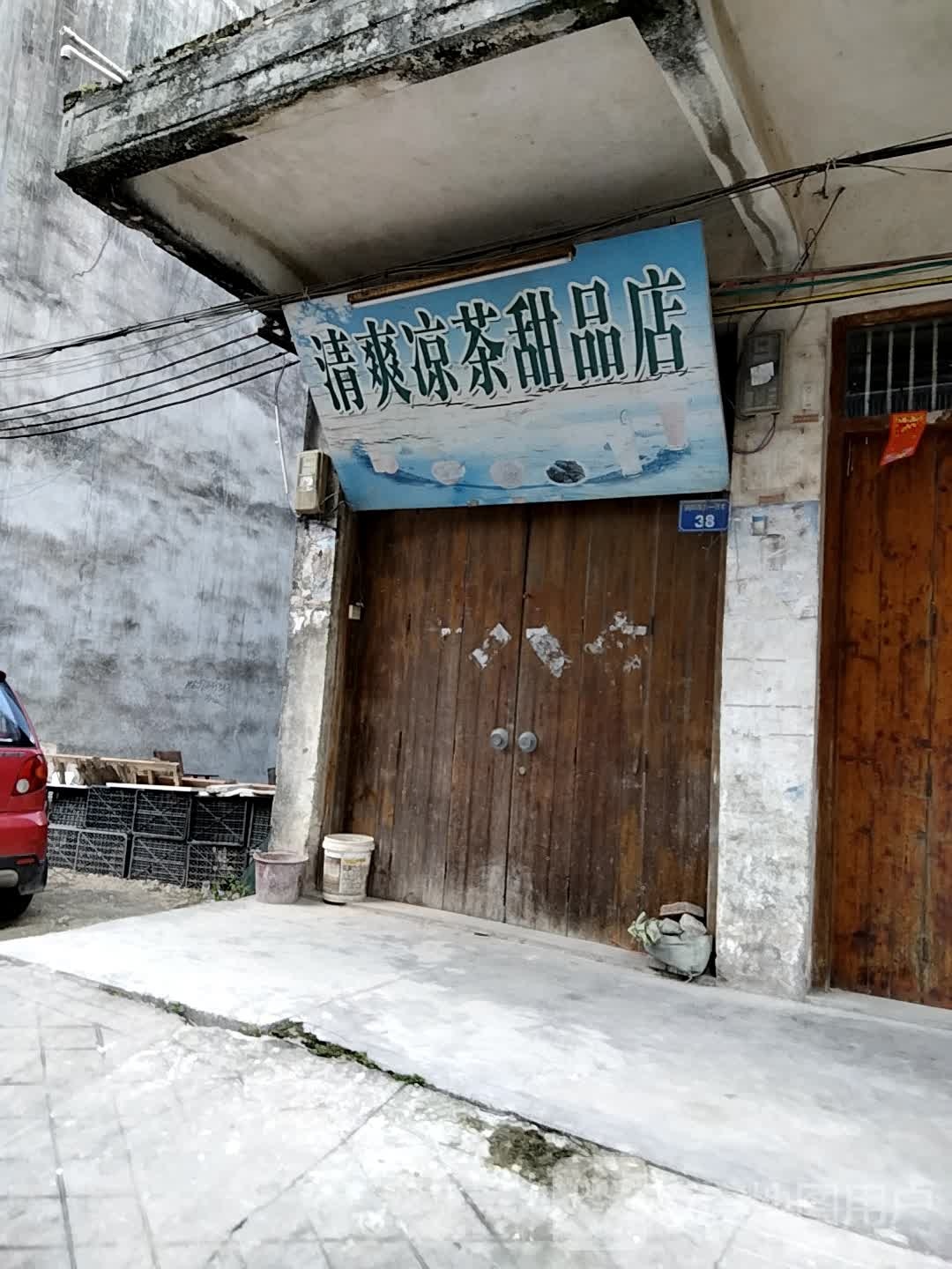 清爽凉茶甜品店