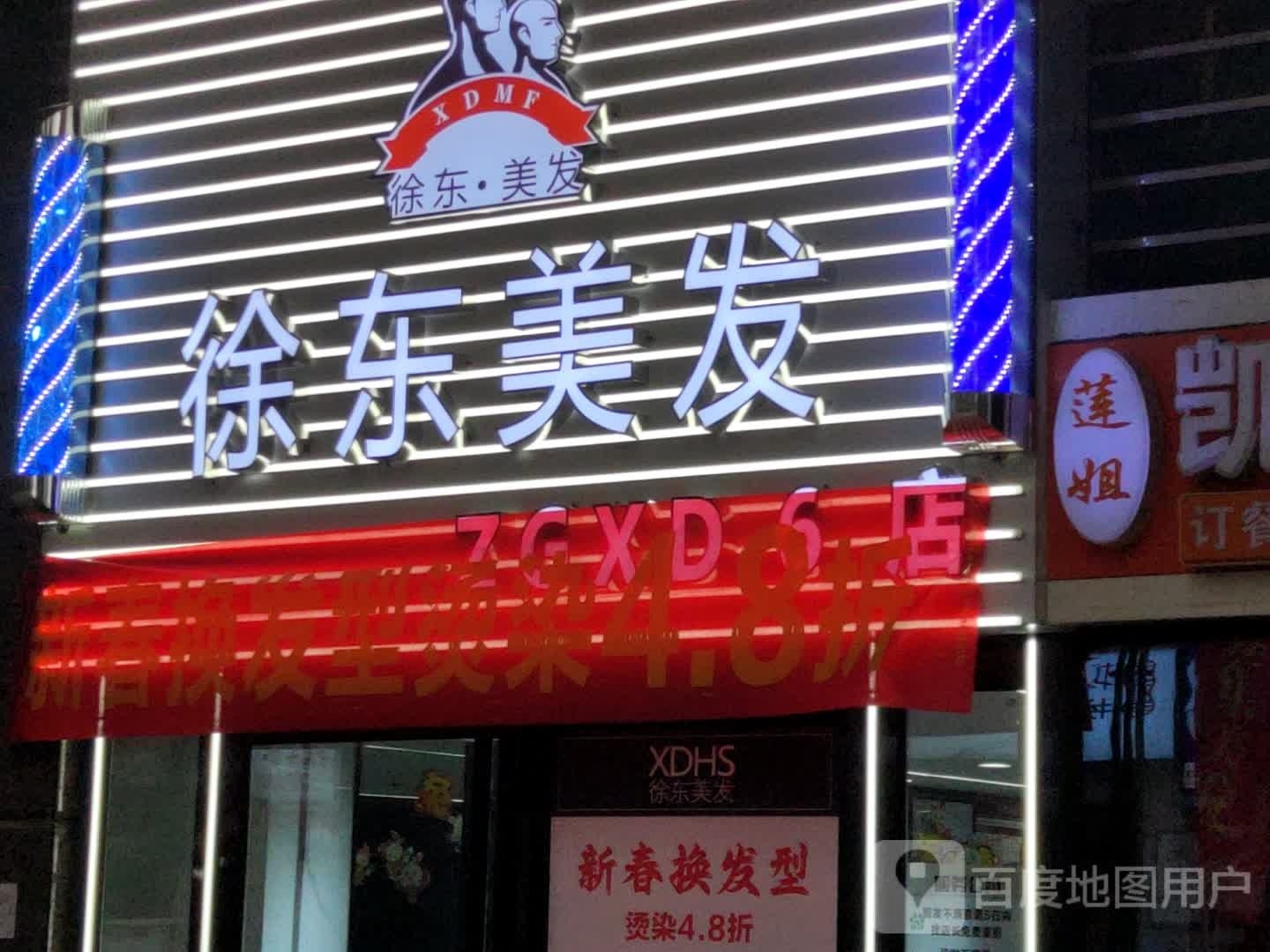 徐东美发(6店)