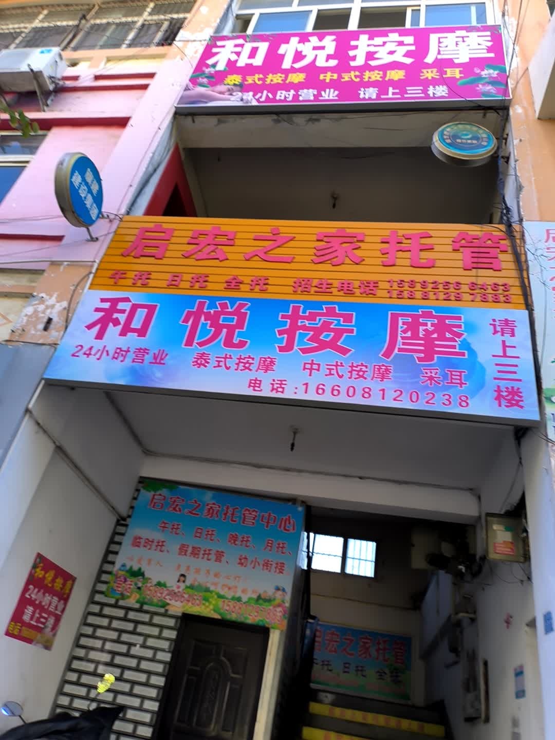 和悦按摩