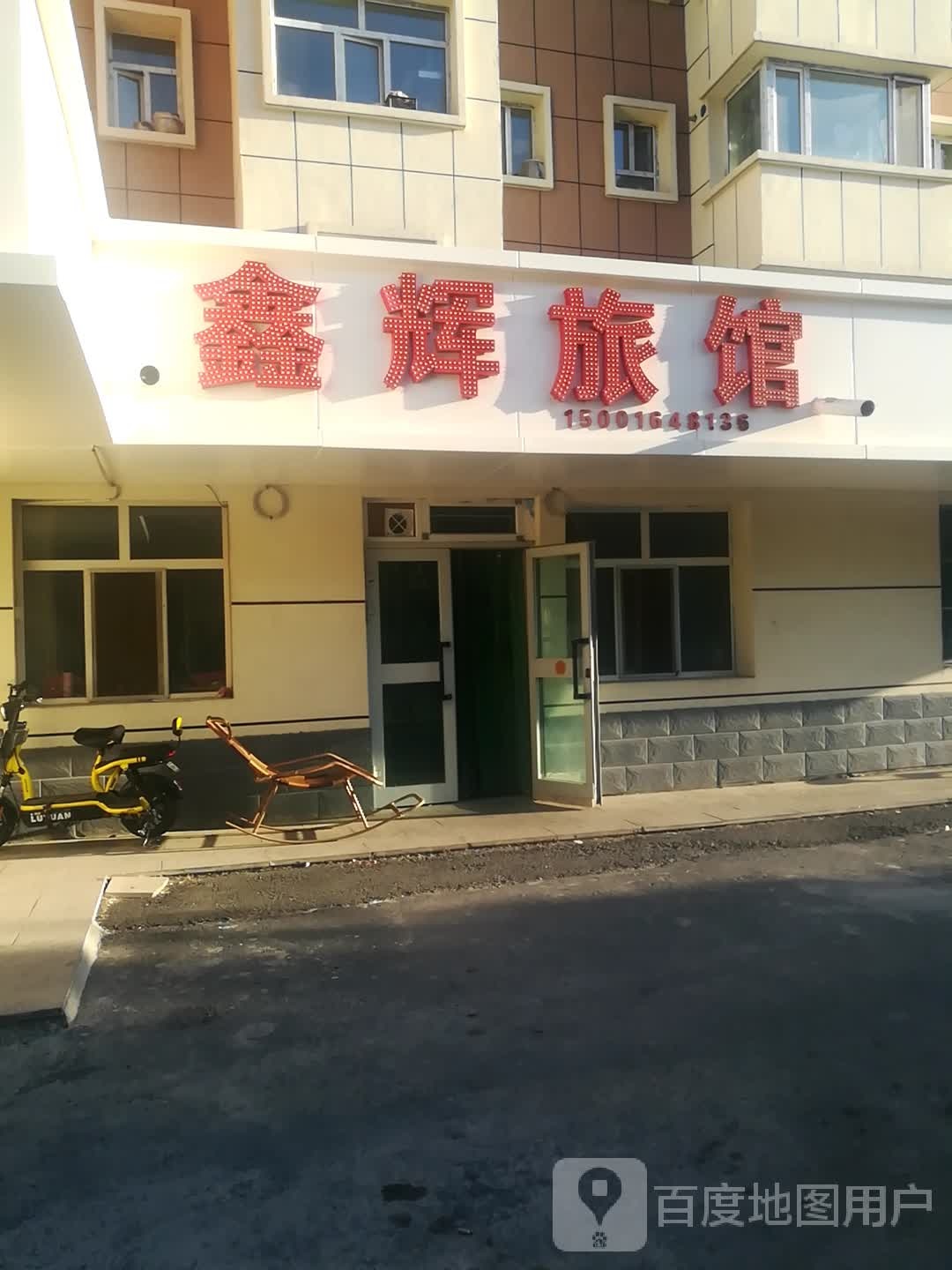 鑫辉宾馆