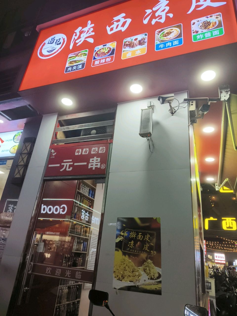 遇见陕西凉皮(长融世贸广场店)