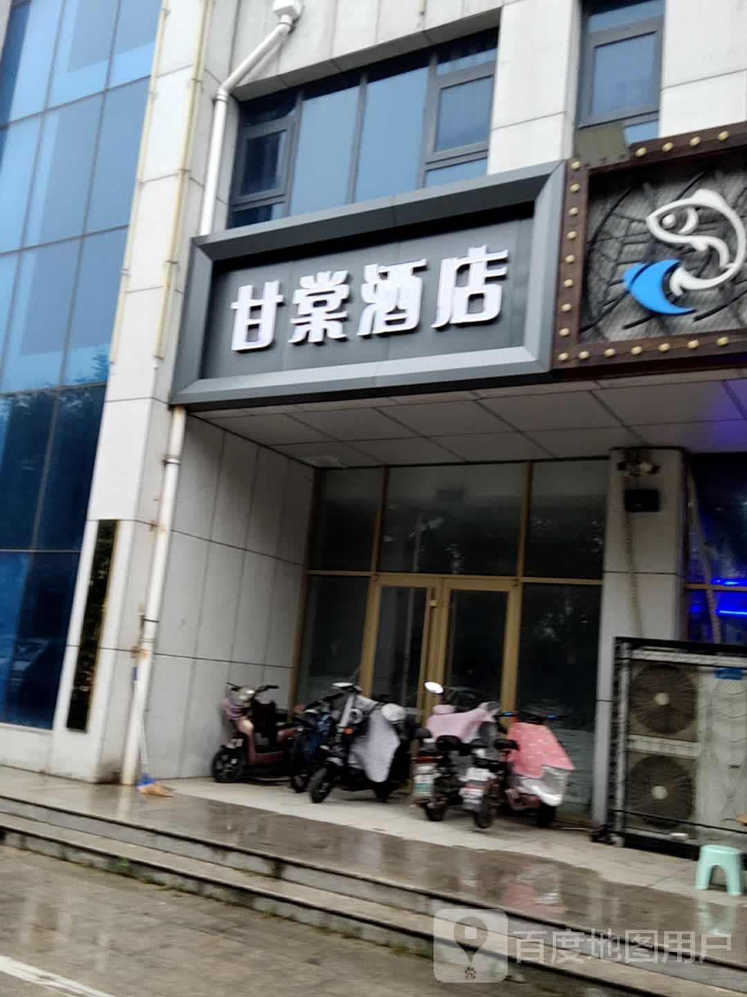 甘棠酒店(清泉街店)