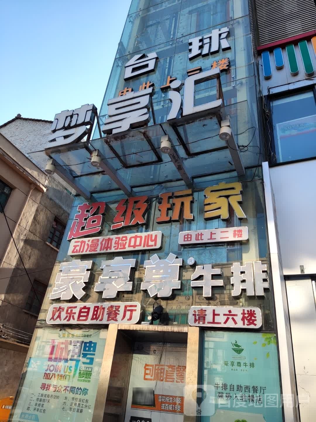 梦享汇ktv(横店店)