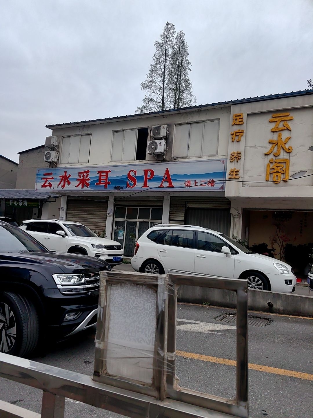 云水阁洗浴按摩养生SPA