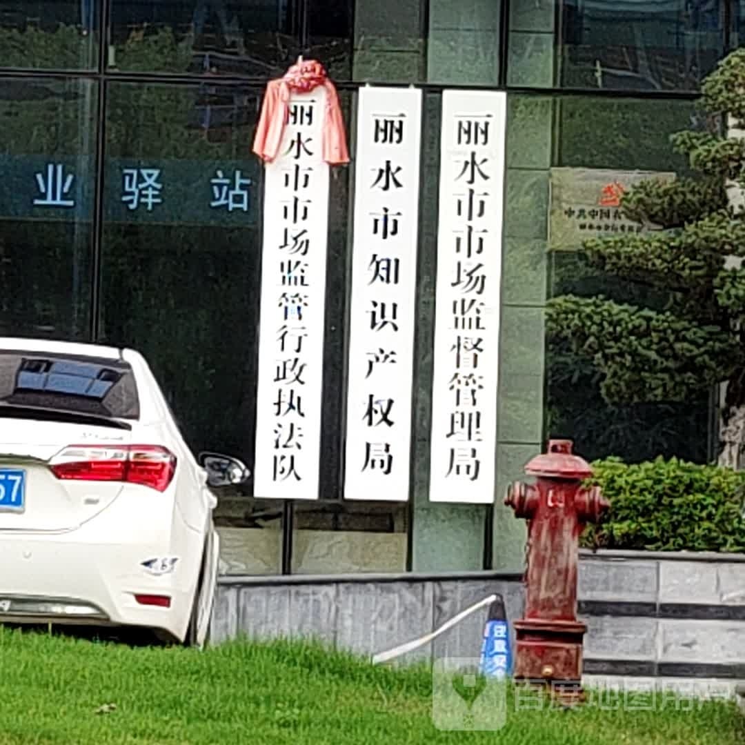 丽水市市场监督管理局