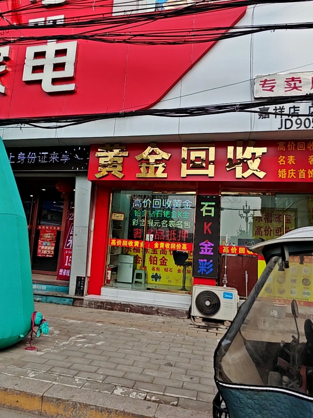 黄金回收(嘉祥店)