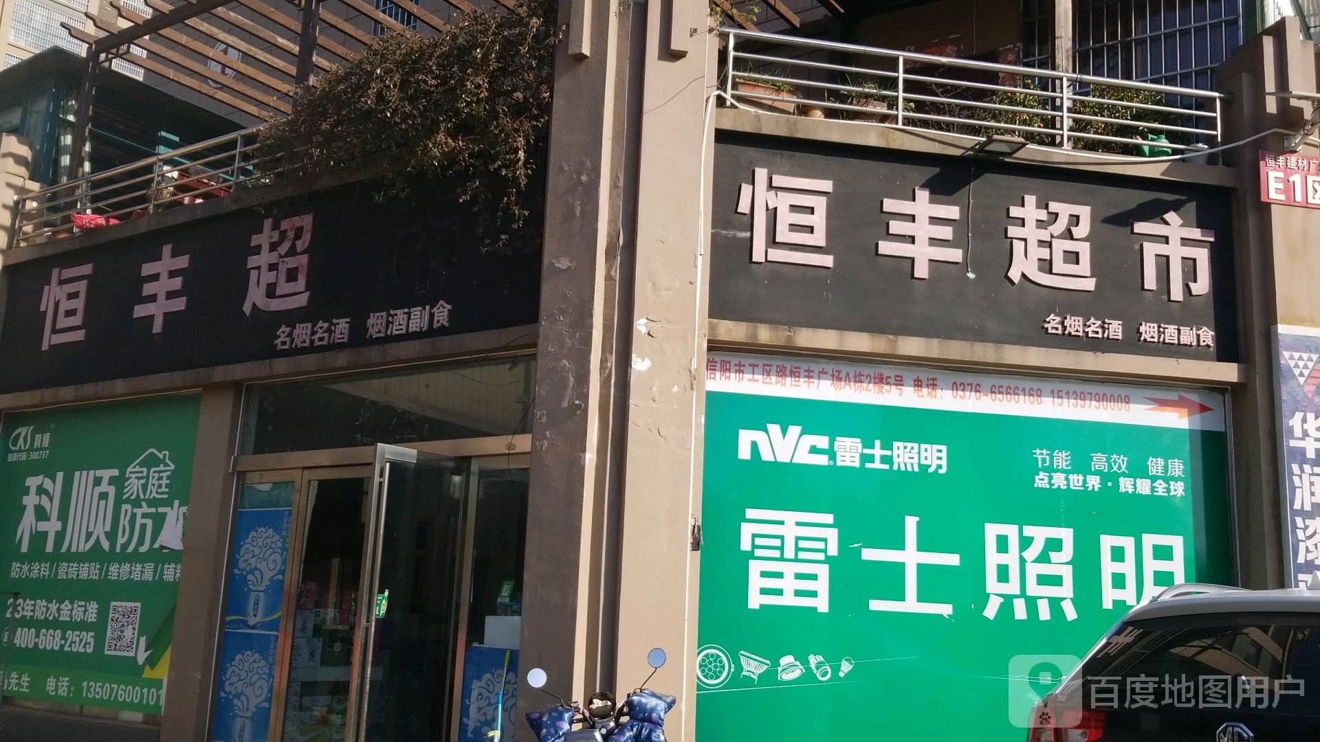 恒丰超市(豫南驾校胡同店)