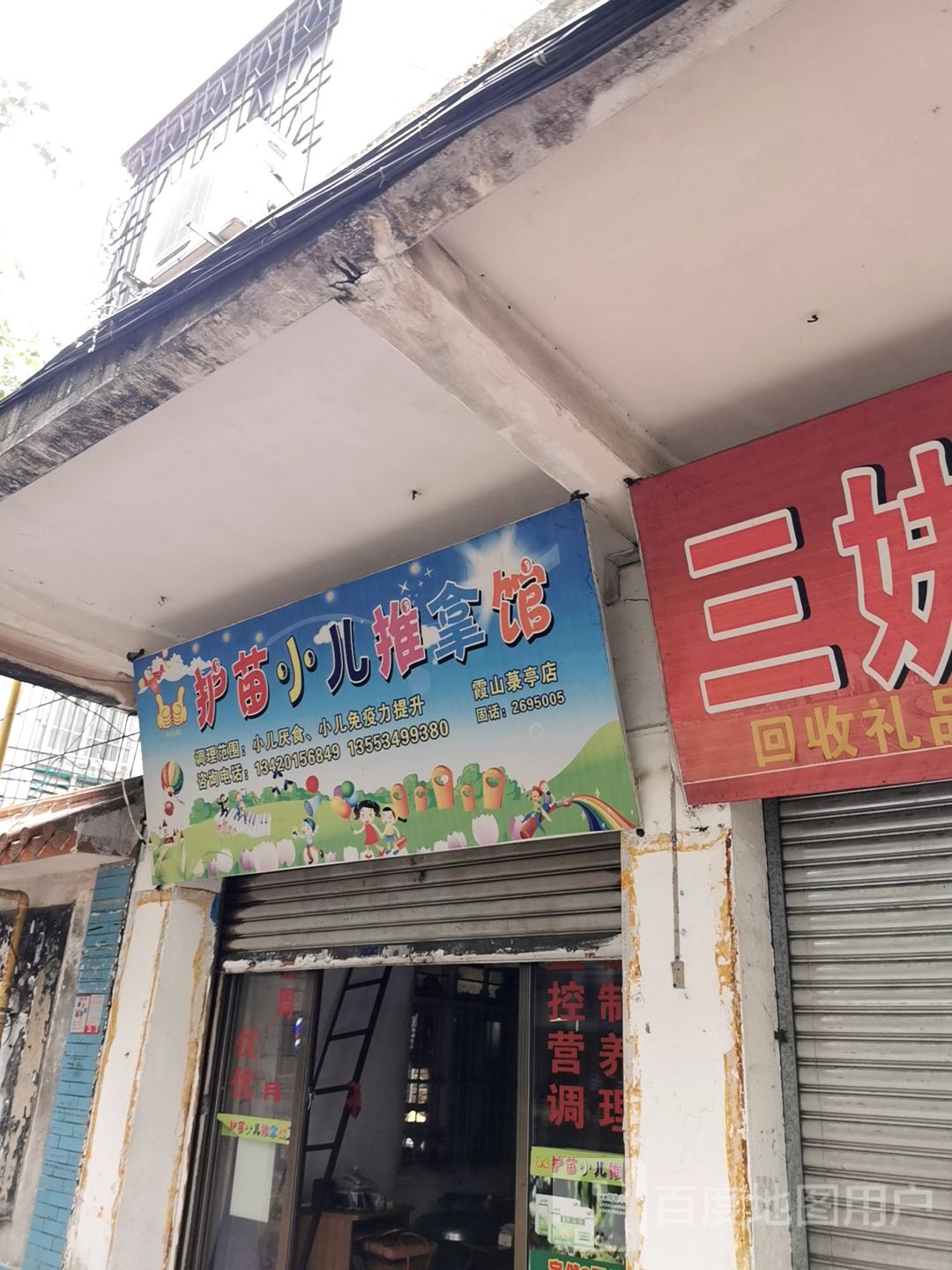护苗小儿推拿馆(广东省湛糖有限公司霞山宿舍1区店)