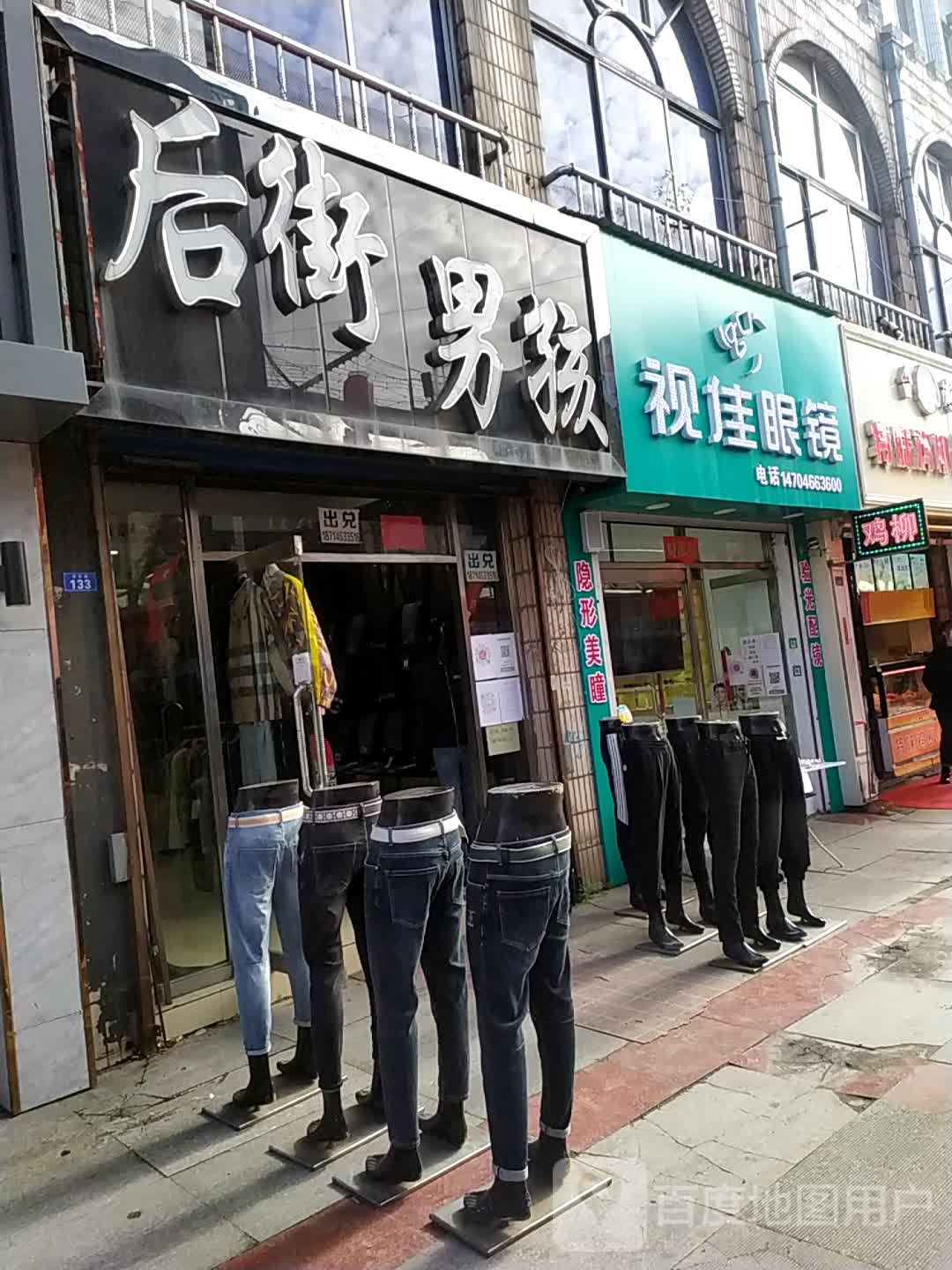 视佳眼镜(新街基步行街店)