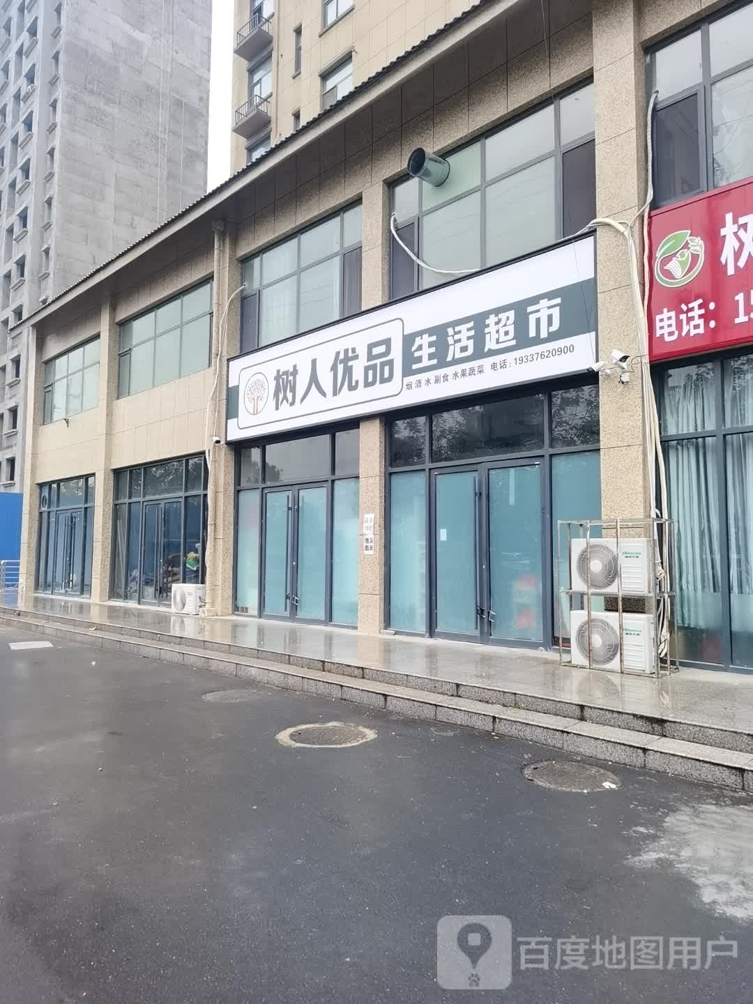 沈丘县树人优品生活超市