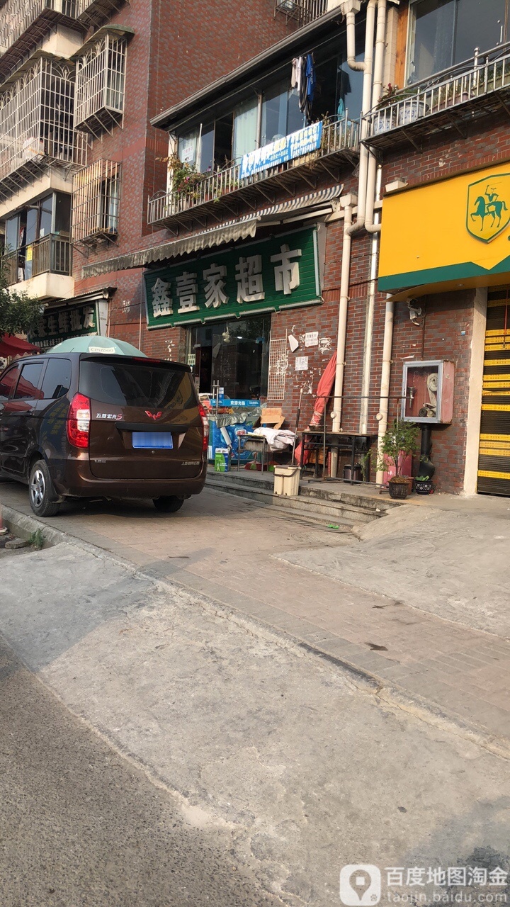 鑫壹家超市