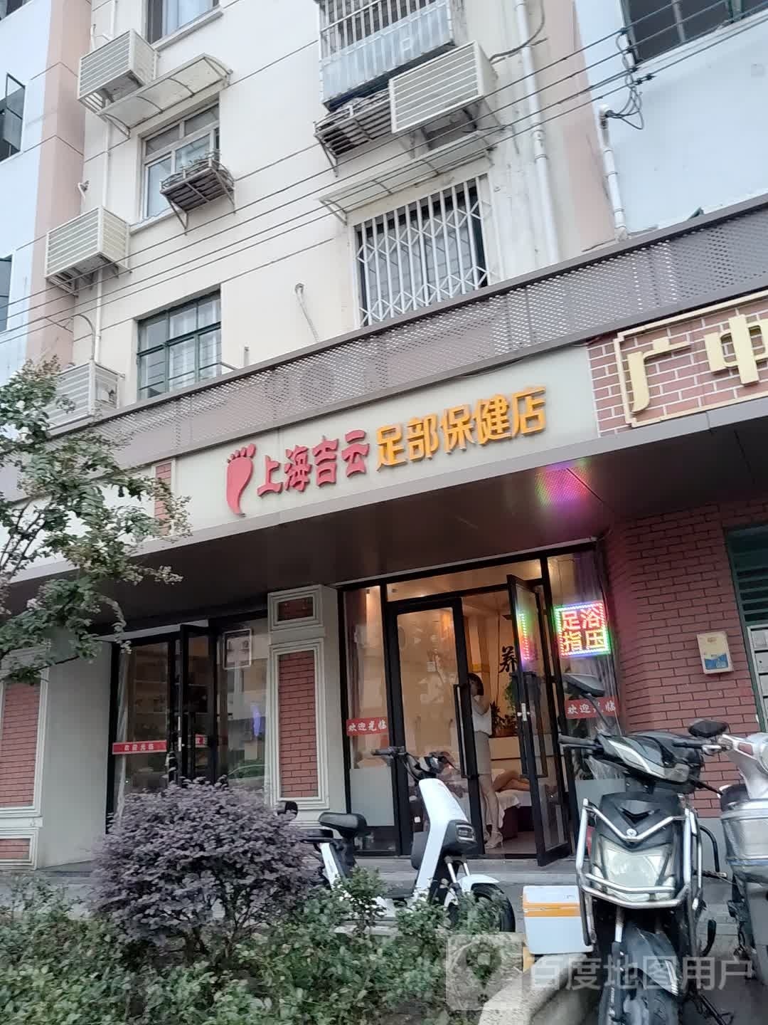 上海吉云足部保健店(广中路310弄小区店)