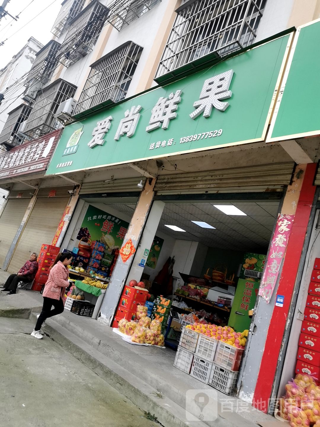 息县爱尚鲜果(金盛路店)