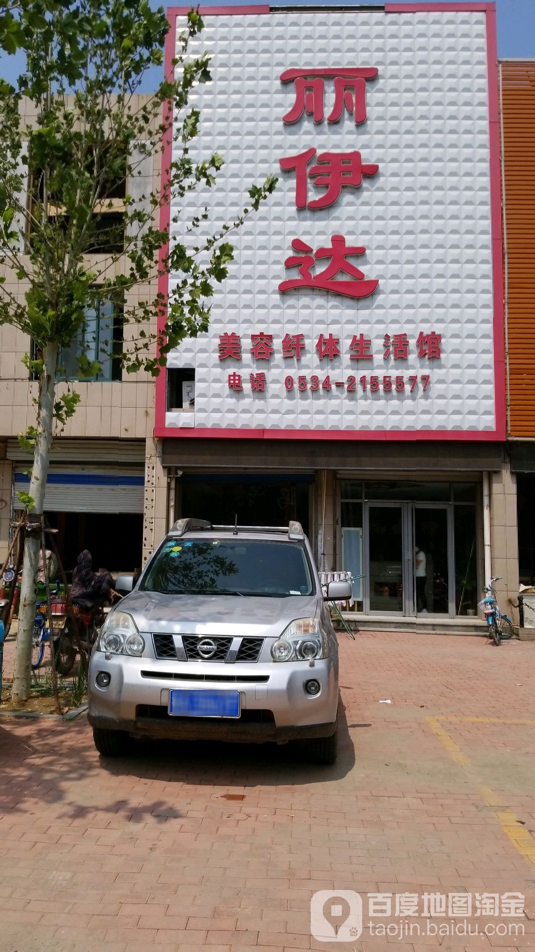 丽伊达美容纤体生活馆