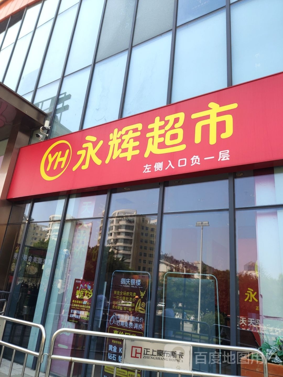 巩义市永辉超市(巩义正上豪布斯卡店)