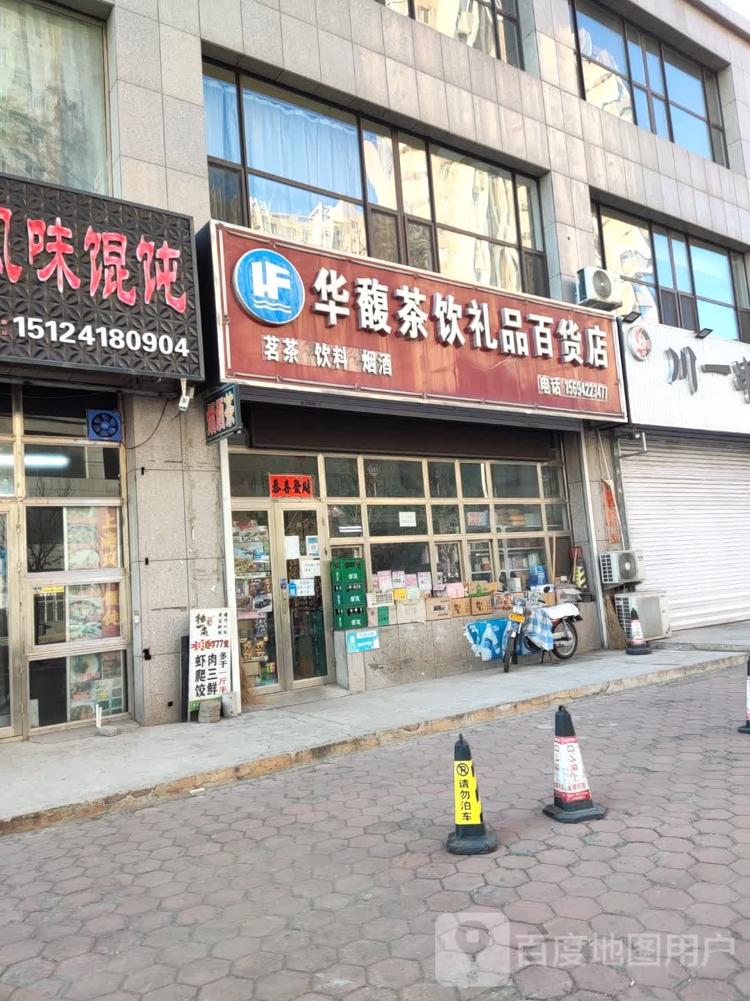 华馥茶饮精品百货店