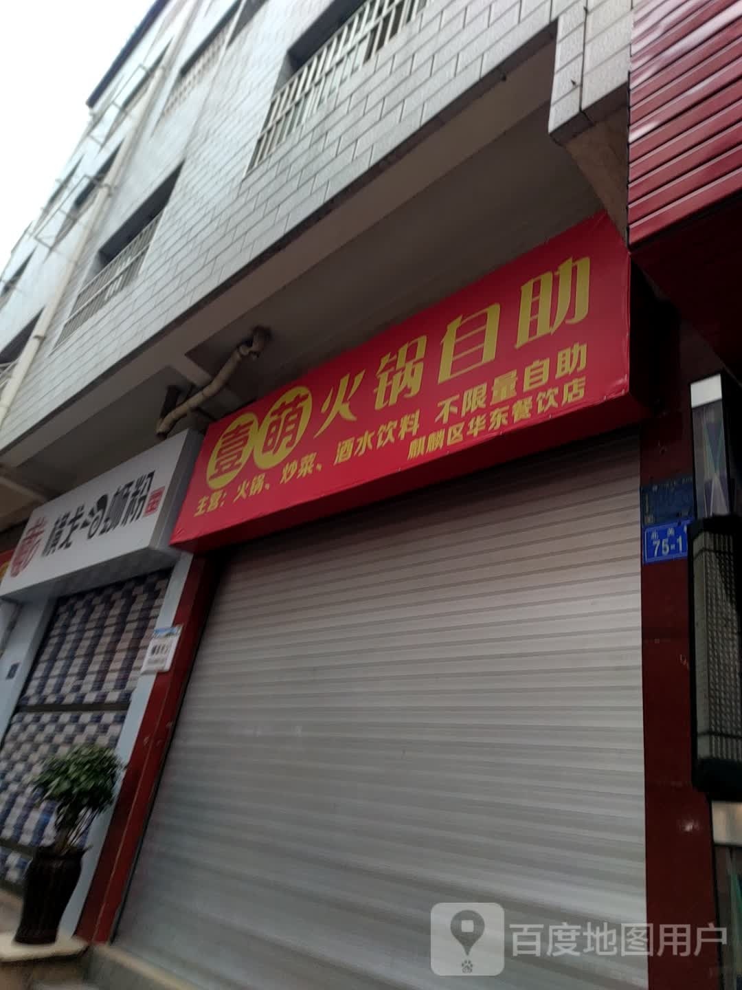 癞萌缦壹火锅自助