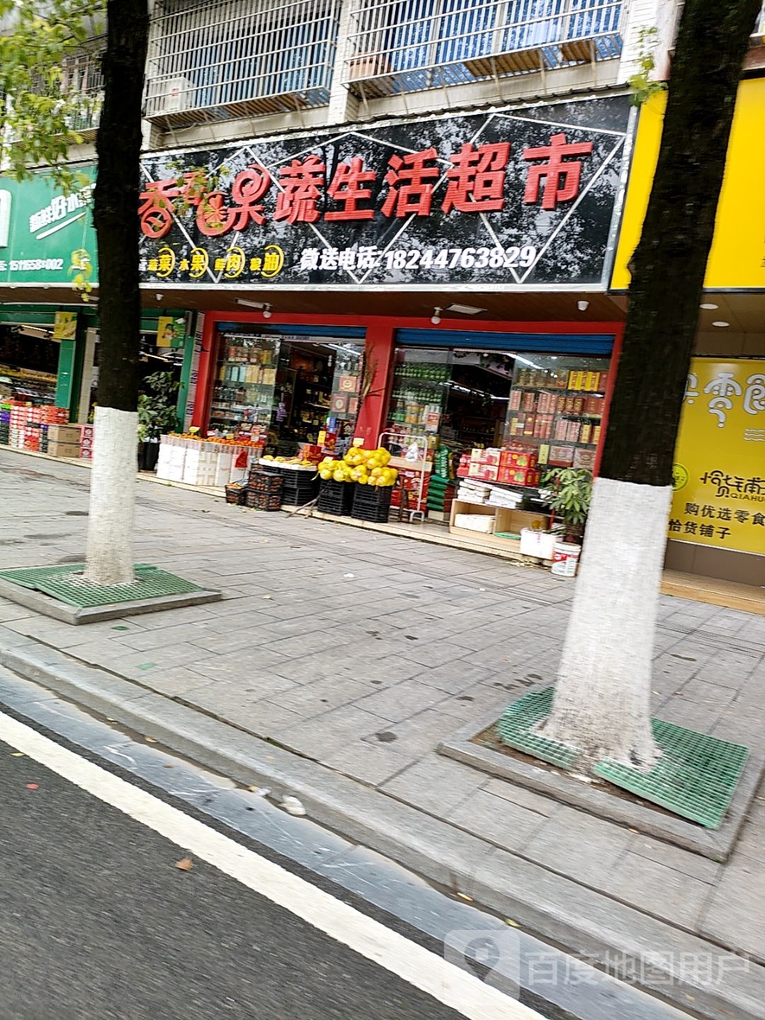 香香果蔬生活超市
