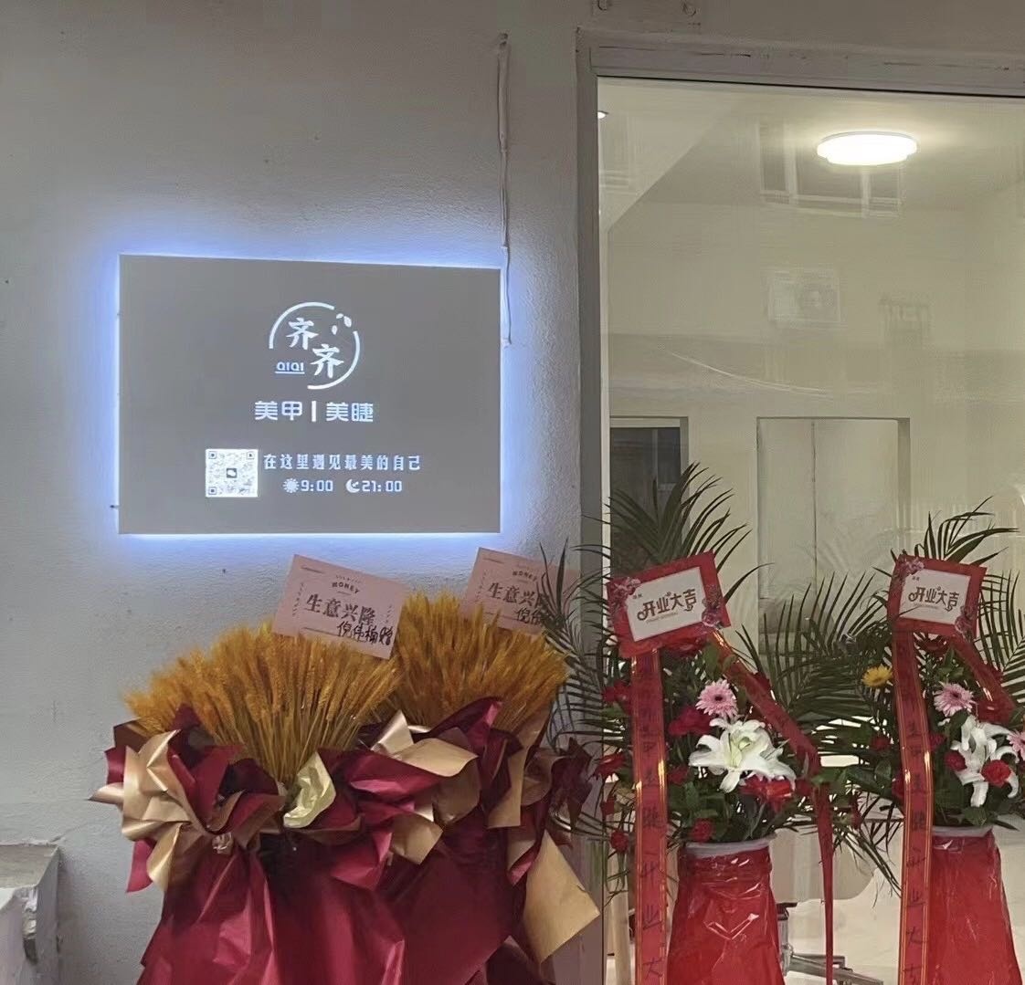 齐齐美甲店