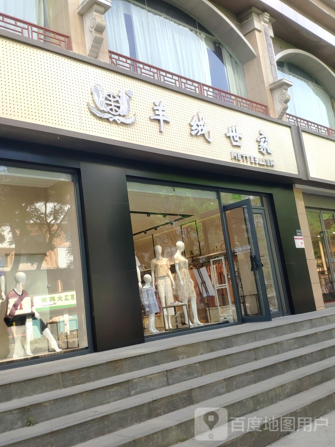 羊绒世家(经纬店)