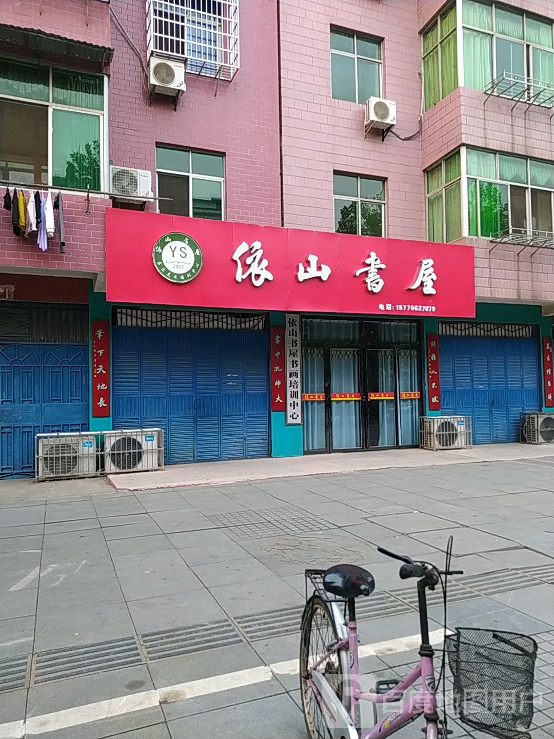 依山书屋