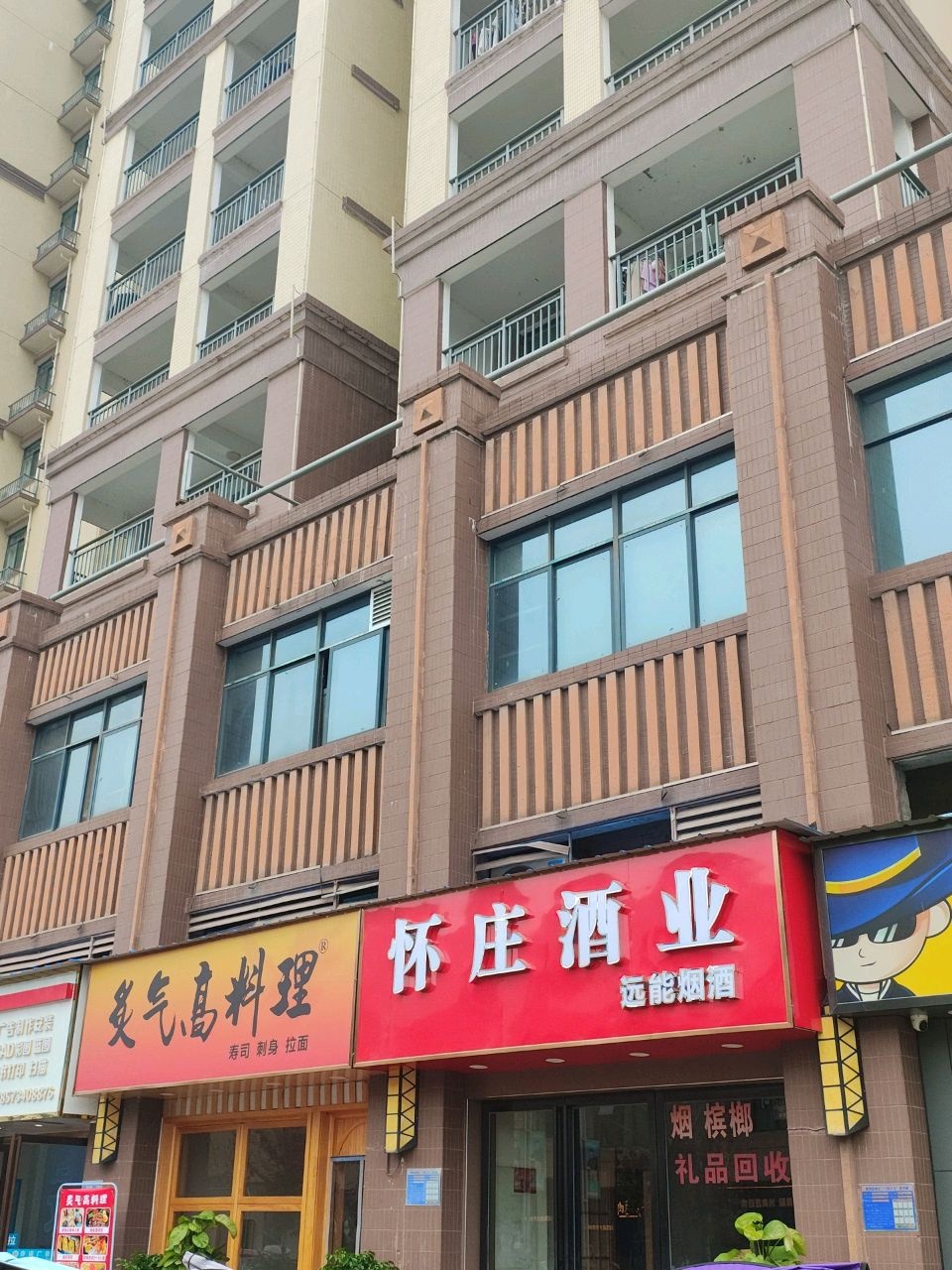 怀庄酒业远能烟酒