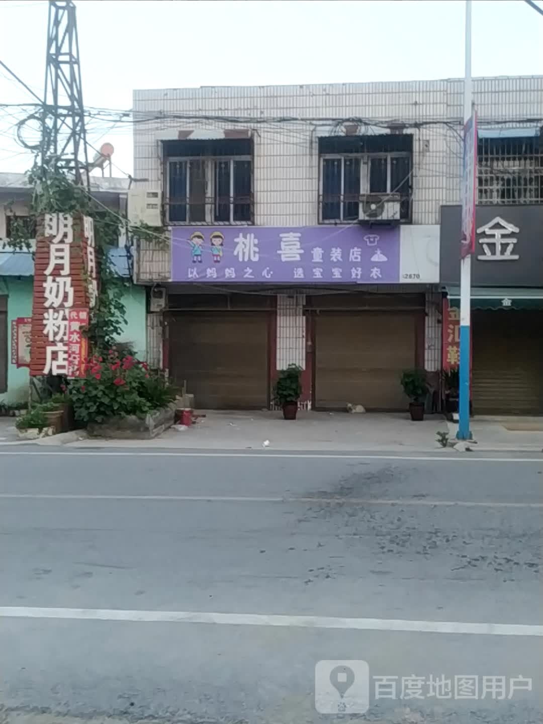 卧龙区青华镇桃喜童装店