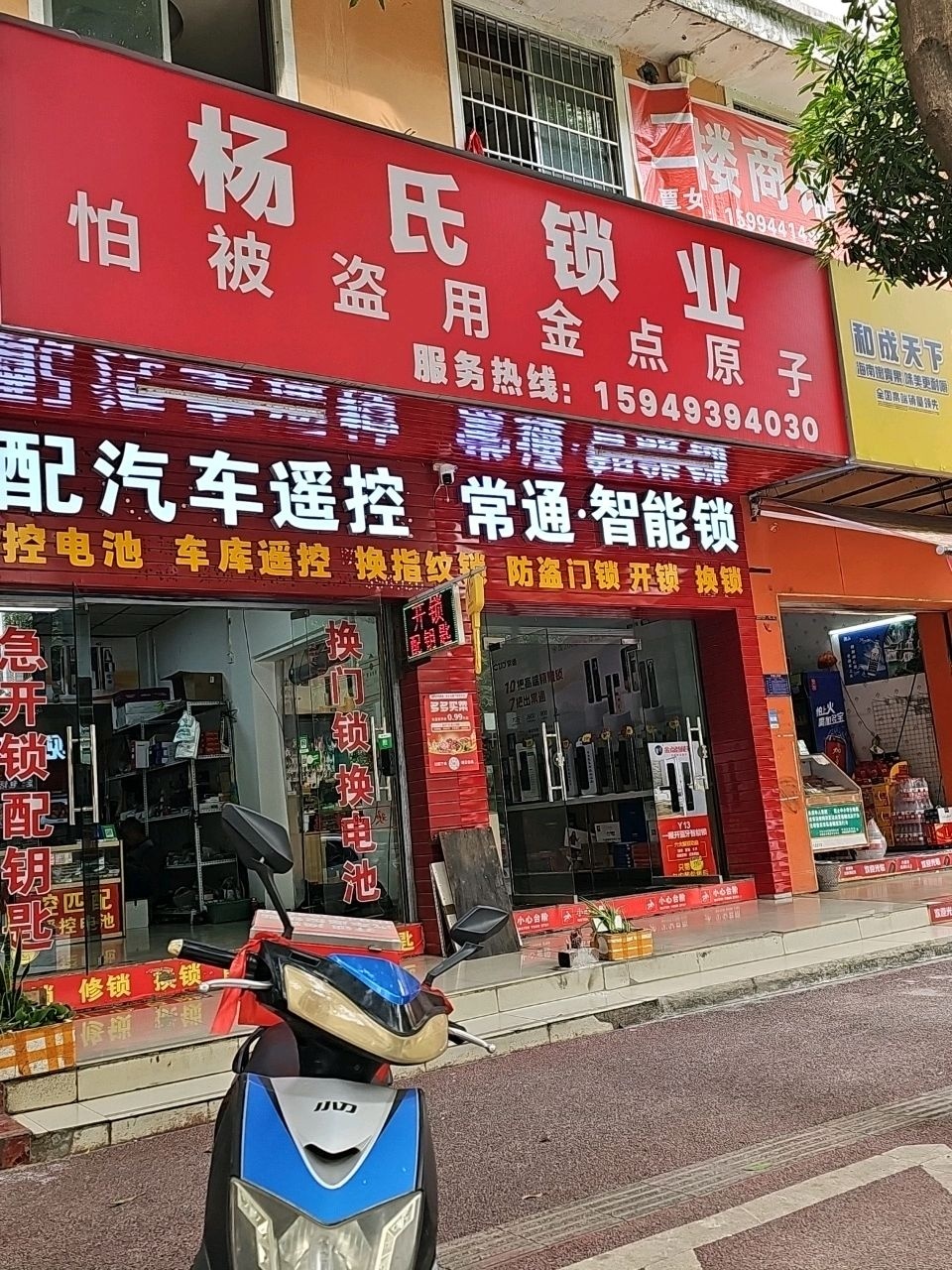 杨氏锁业(田阳店)